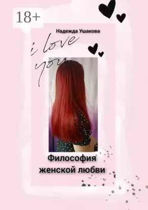 Философия женской любви. Особенности женского эмоционального восприятия
