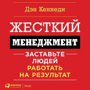 Жесткий менеджмент. Заставьте работать людей на результат