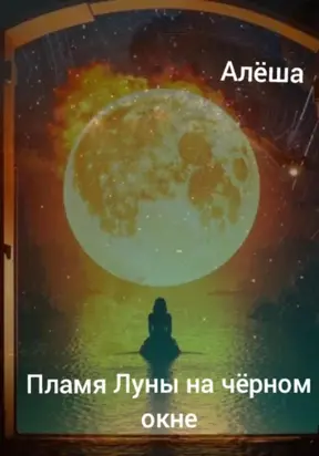 Пламя луны на чёрном окне