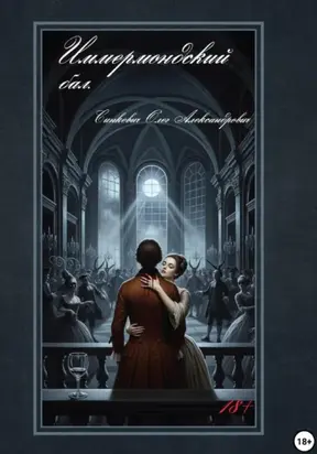 Иммермондский бал