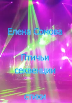 Птичьи секвенции