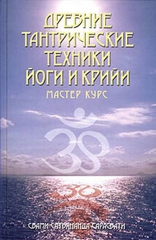Древние тантрические техники йоги и крийи. Мастер-курс