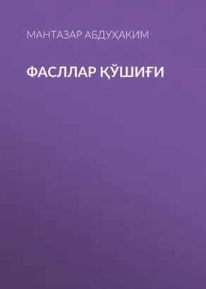 Фасллар қўшиғи