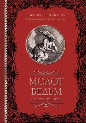 Молот ведьм (с иллюстрациями)