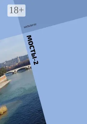 МОСТЫ-2. История незавершенной любви