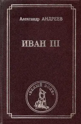 Иван III