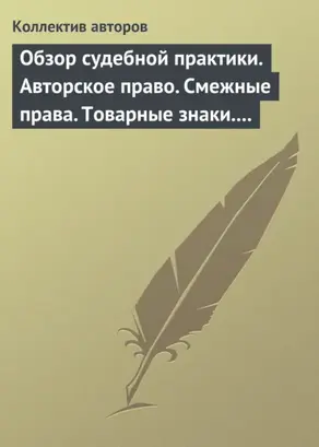 Обзор судебной практики. Авторское право. Смежные права. Товарные знаки. Выпуск 1