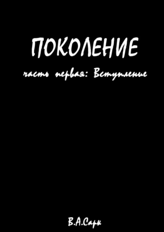 Поколение. Часть первая: Вступление