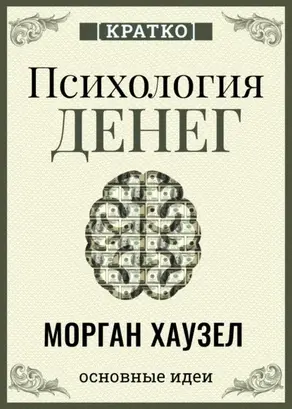 Психология денег. Вечные уроки богатства, жадности и счастья. Морган Хаузел. Кратко