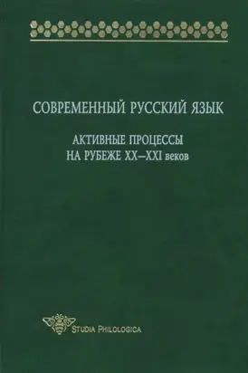 Современный русский язык. Активные процессы на рубеже XX-XXI веков