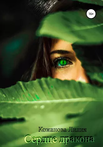 Сердце дракона