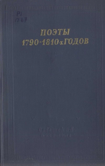 Поэты 1790–1810-х годов