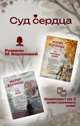 Суд сердца. Романы М. Вороновой. Комплект из 2 книг