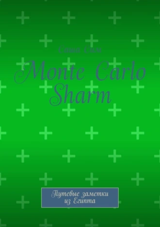 Monte Carlo Sharm. Путевые заметки из Египта