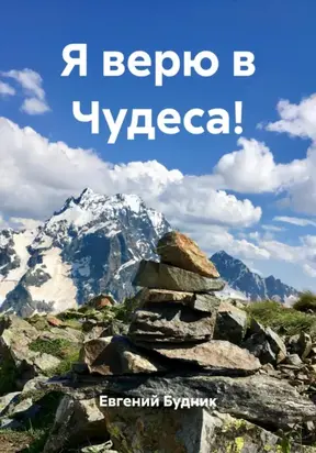 Я верю в Чудеса!