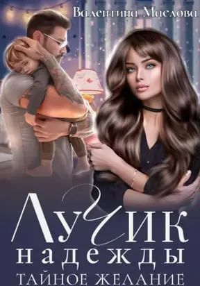 Лучик надежды. Тайное желание