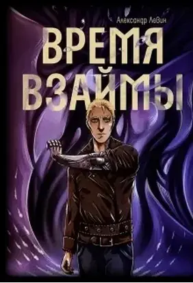 Время взаймы [СИ]