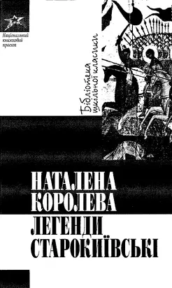 Королева Н. Легенди Старокиївські