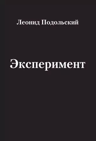 Эксперимент (сборник)