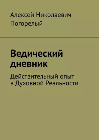 Ведический дневник. Действительный опыт в Духовной Реальности