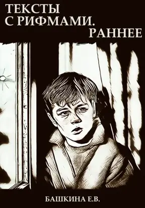 Тексты с рифмами. Раннее