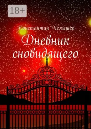 Дневник сновидящего