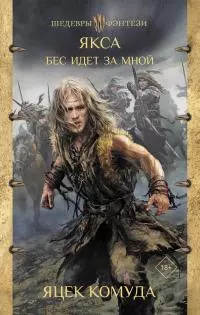 Бес идет за мной [litres]