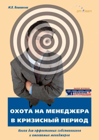 ОХОТА на МЕНЕДЖЕРА в кризисный период. Книга для эффективных собственников и вменяемых менеджеров