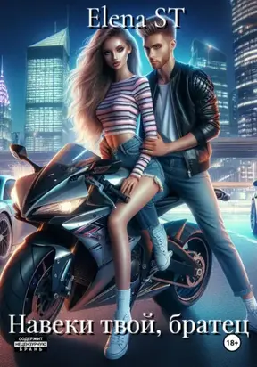 Навеки твой, братец