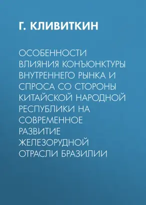 Особенности влияния конъюнктуры внутреннего рынка и спроса со стороны Китайской Народной Республики на современное развитие железорудной отрасли Бразилии