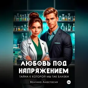 Любовь под напряжением, Тайна к которой мы так близки