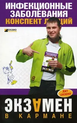 Инфекционные заболевания: конспект лекций