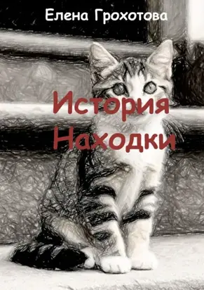 История Находки