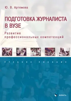 Подготовка журналиста в вузе. Развитие профессиональных компетенций. Учебное пособие