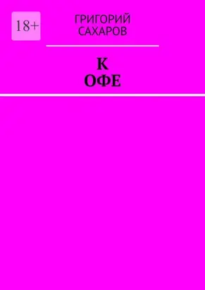 К Офе