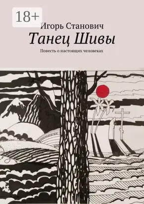 Танец Шивы. Повесть о настоящих человеках