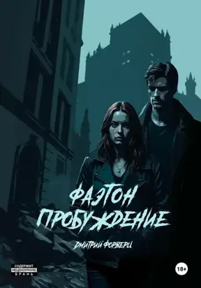 Фаэтон. Пробуждение