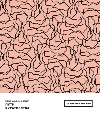 Пути кураторства (сборник)