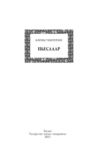 Пьесалар / Пьесы