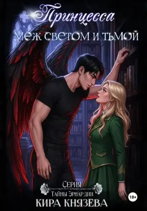 Принцесса меж светом и тьмой