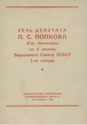 Речь депутата П. С. Попкова (гор. Ленинград) на V сессии Верховного Совета РСФСР 1-го созыва
