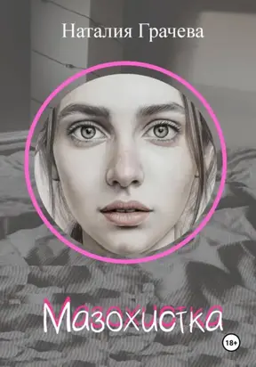 Мазохистка