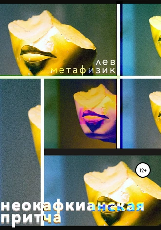 Неокафкианская притча