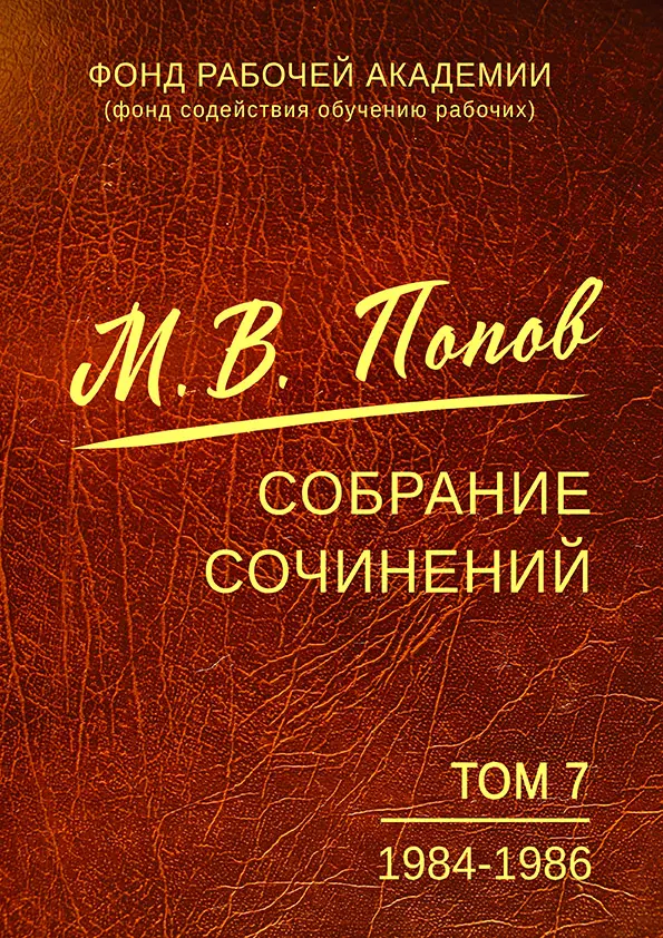 Собрание сочинений. Том 7. 1984–1986