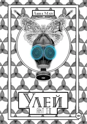 Улей. Акт Ⅰ-Ⅱ