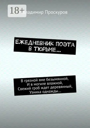 Ежедневник поэта в тюрьме…