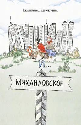 Пушкин и Михайловское