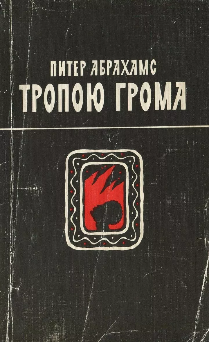 Тропою грома