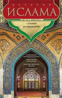 История ислама. Том 3, 4. С основания до новейших времен