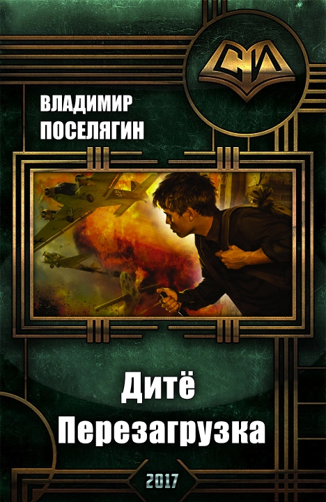 Перезагрузка [СИ]